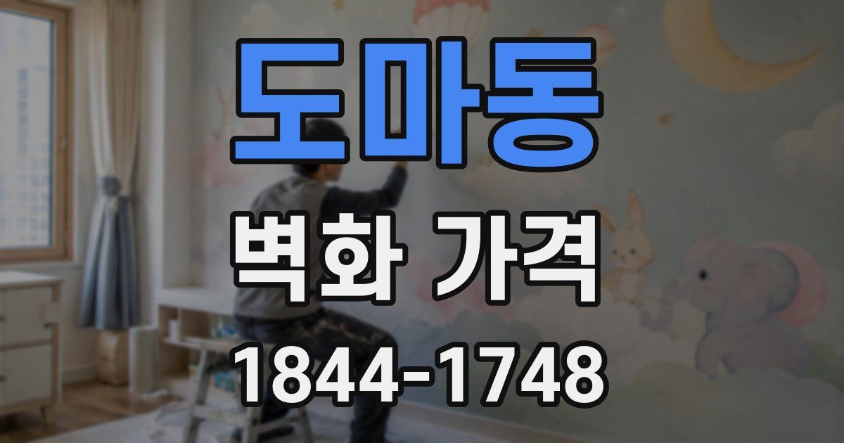 도마동 벽화 가격