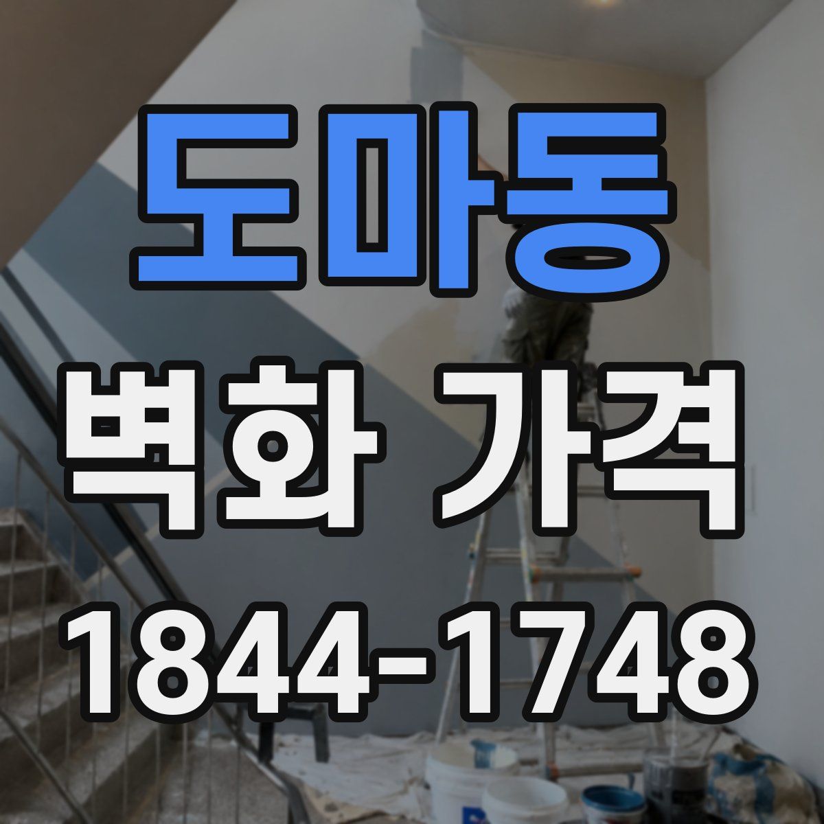 도마동 벽화 가격