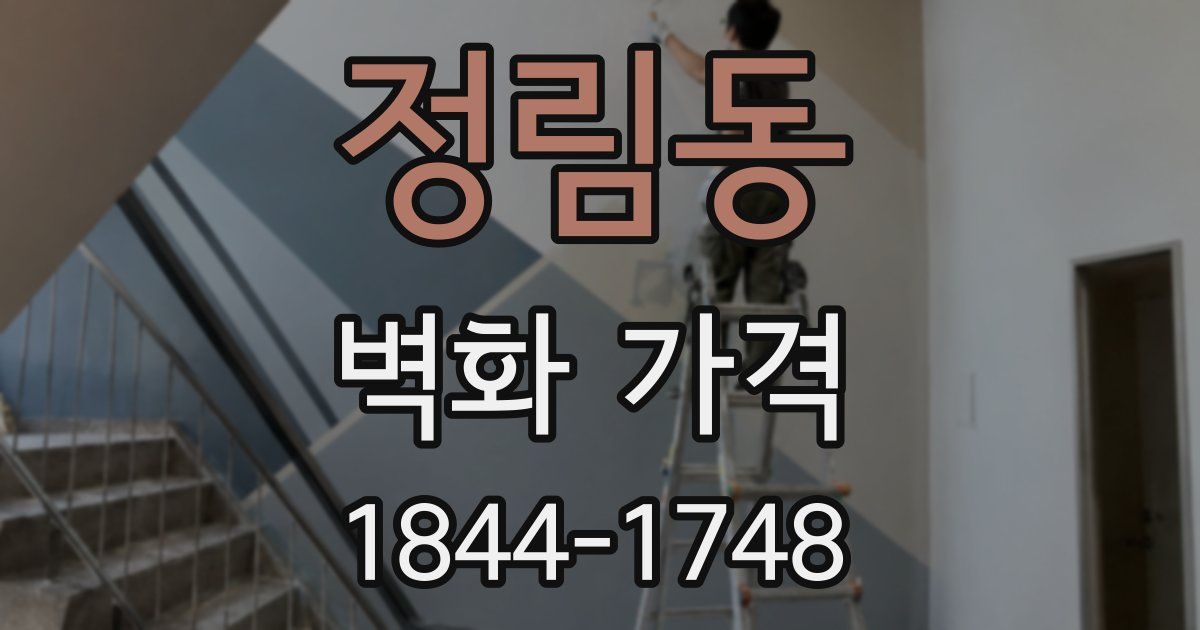 정림동 벽화 가격