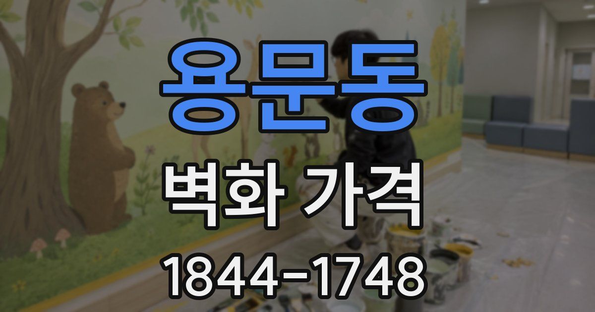 용문동 벽화 가격