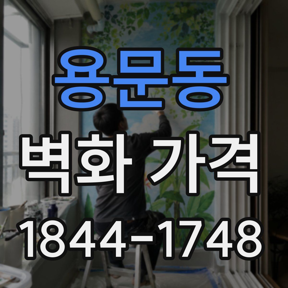 용문동 벽화 가격