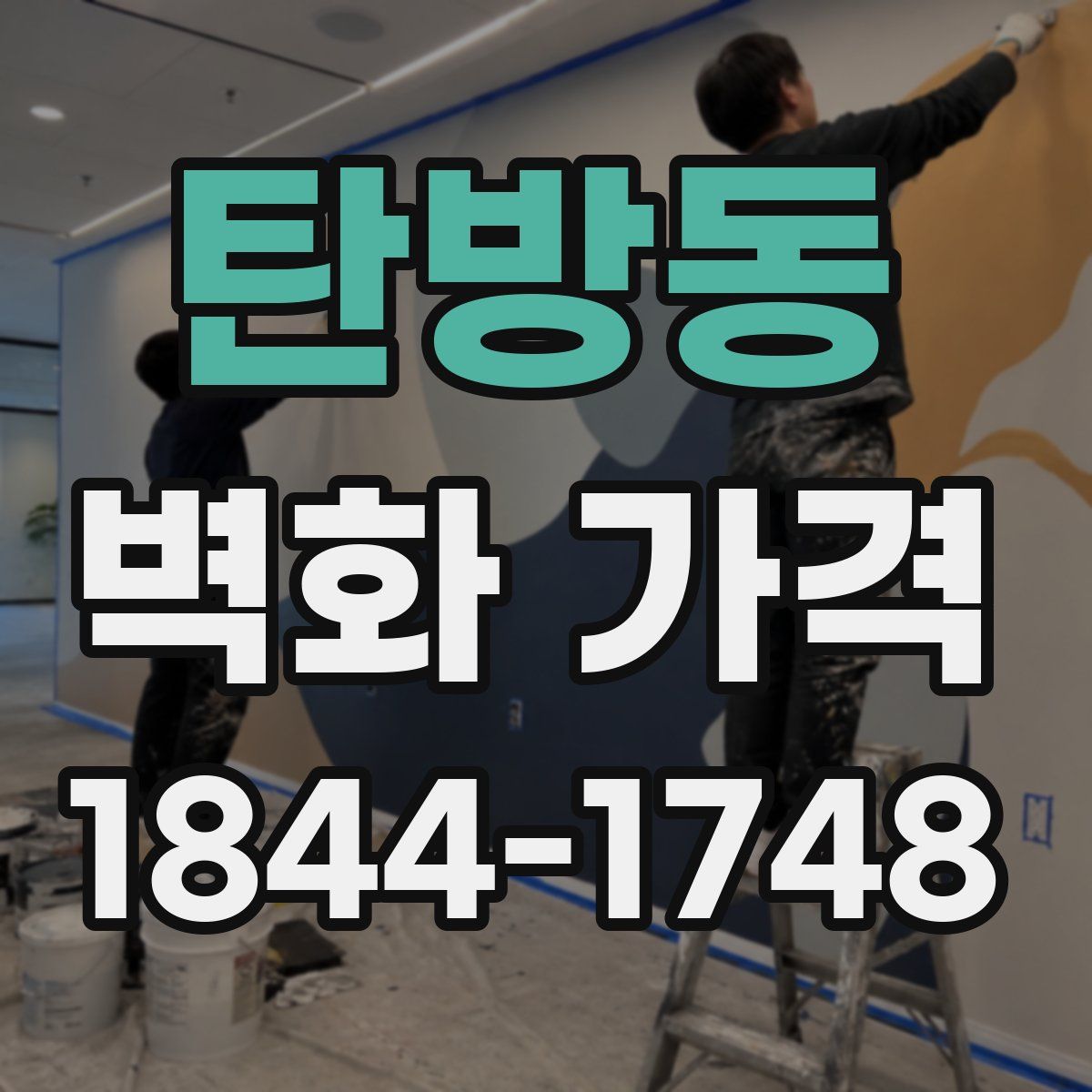 탄방동 벽화 가격