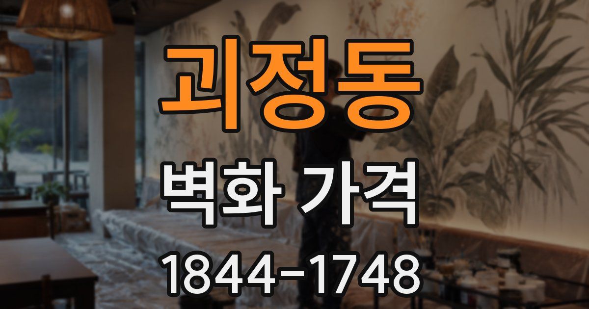 괴정동 벽화 가격