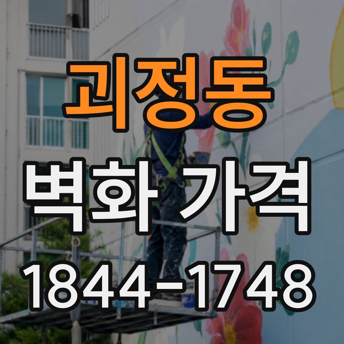 괴정동 벽화 가격
