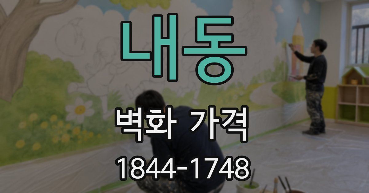 내동 벽화 가격
