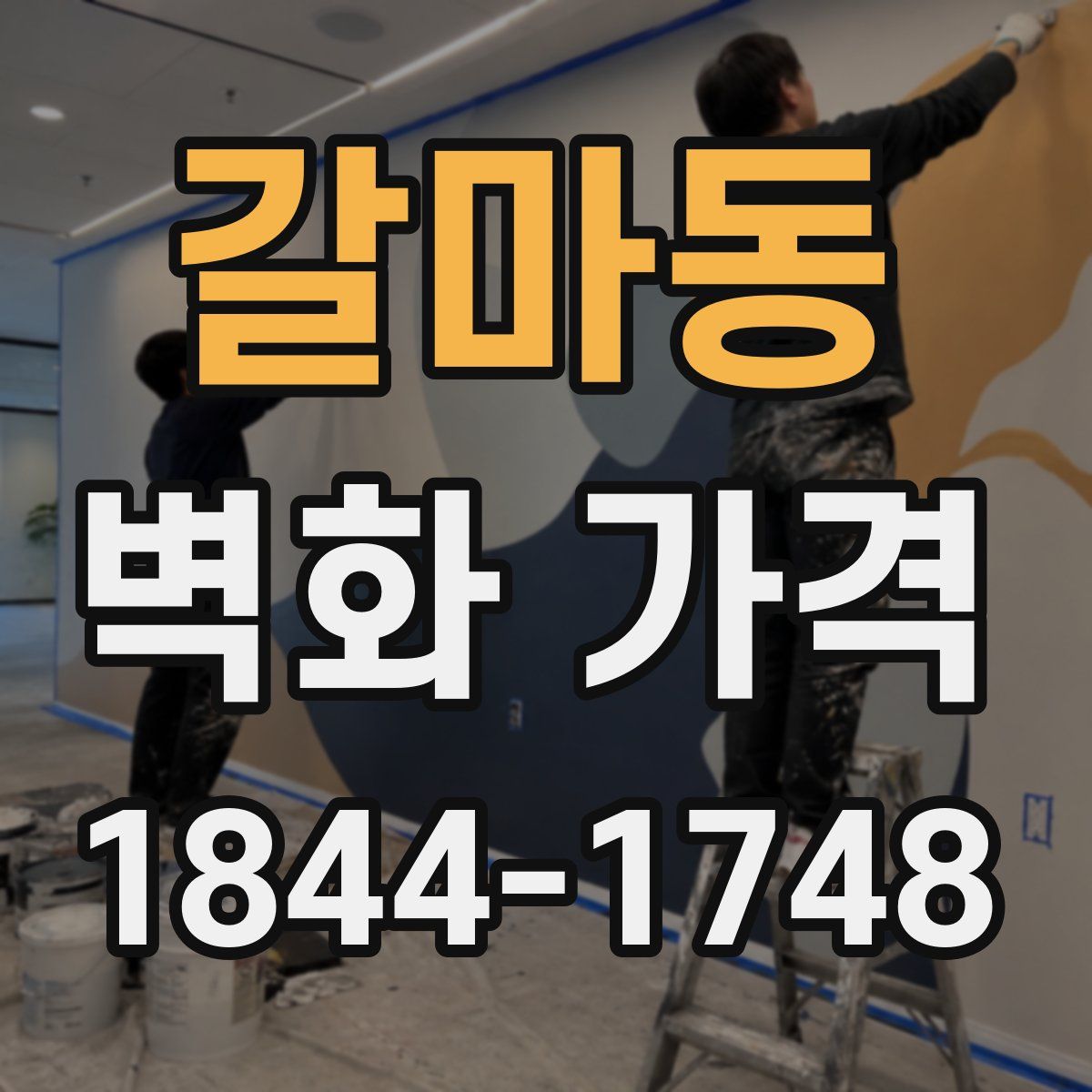 갈마동 벽화 가격