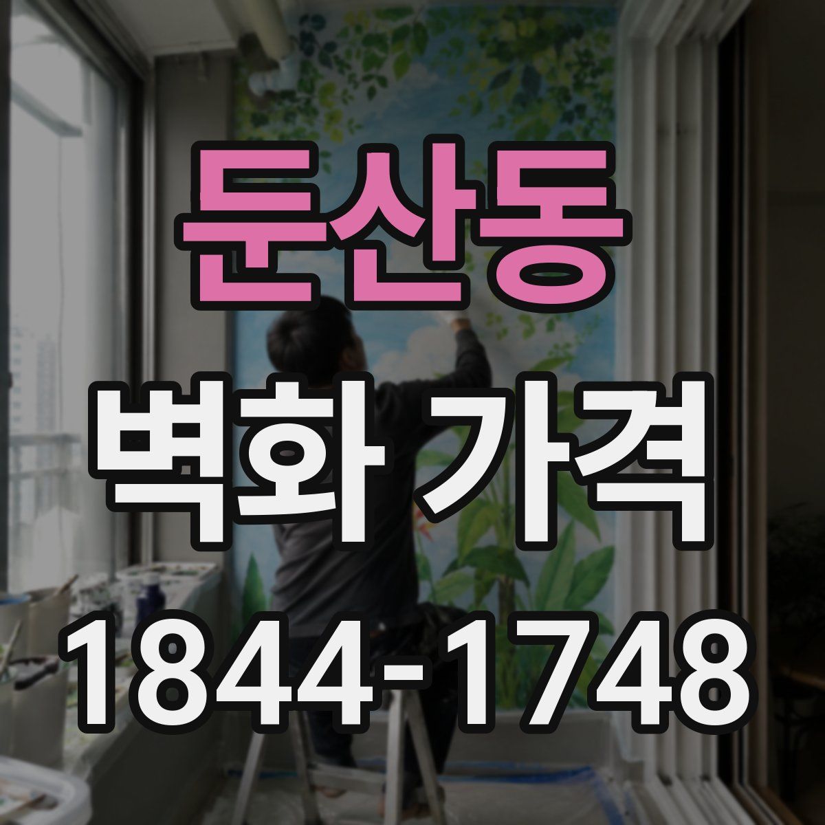 둔산동 벽화 가격