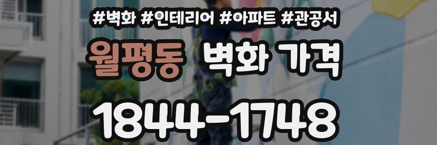 월평동 벽화 가격