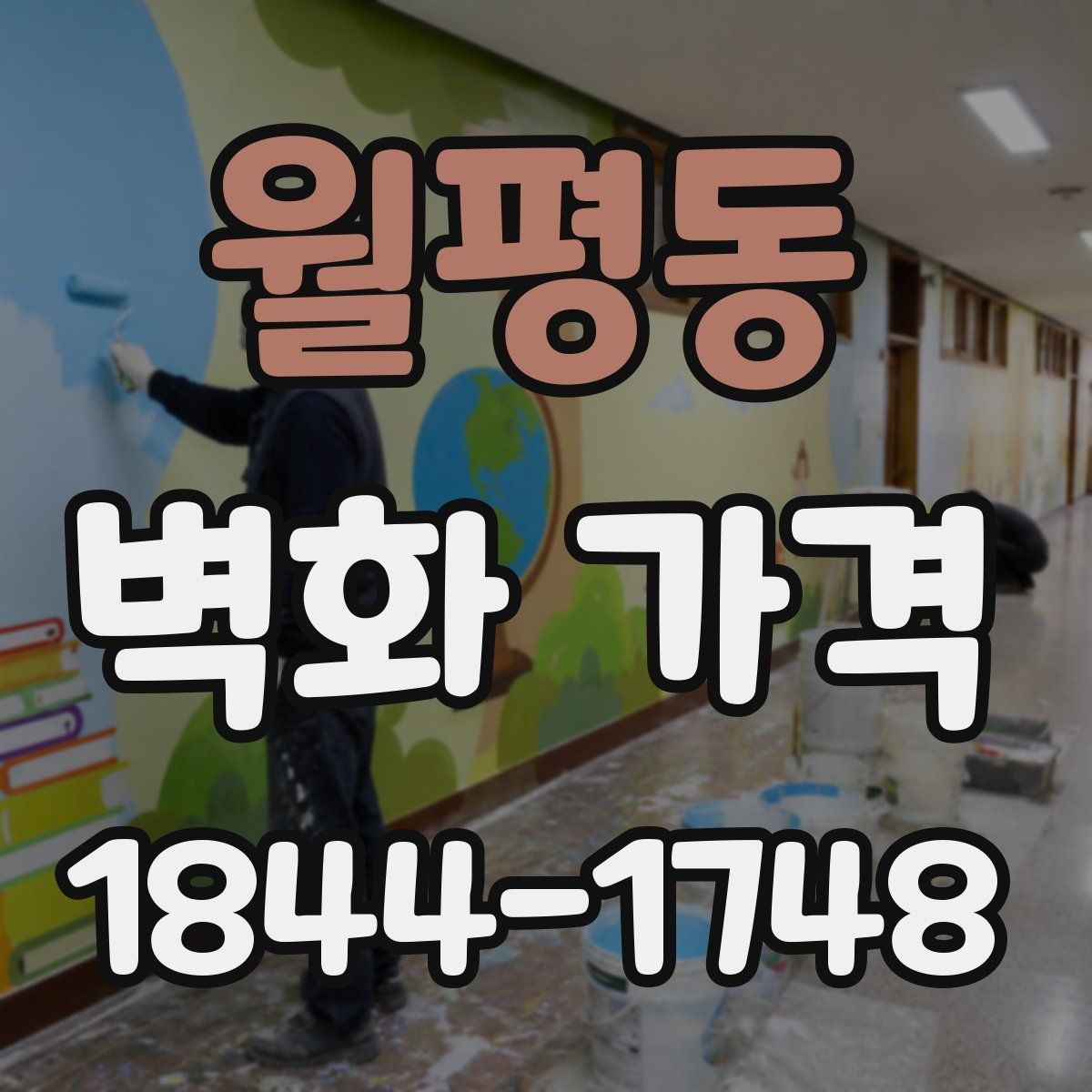 월평동 벽화 가격