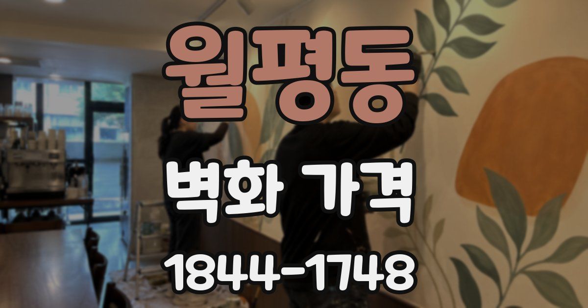 월평동 벽화 가격