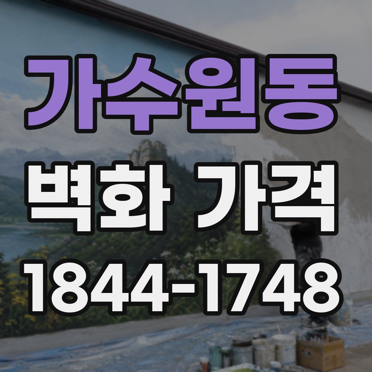 가수원동 벽화 가격