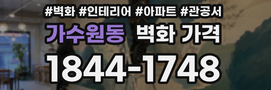 가수원동 벽화 가격
