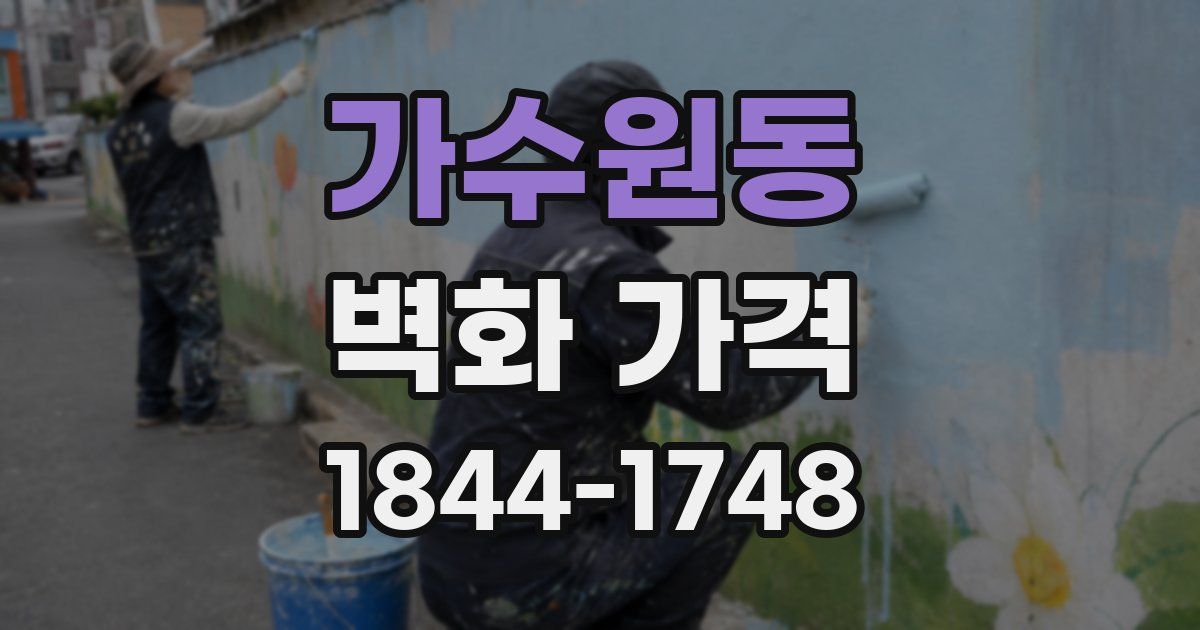 가수원동 벽화 가격