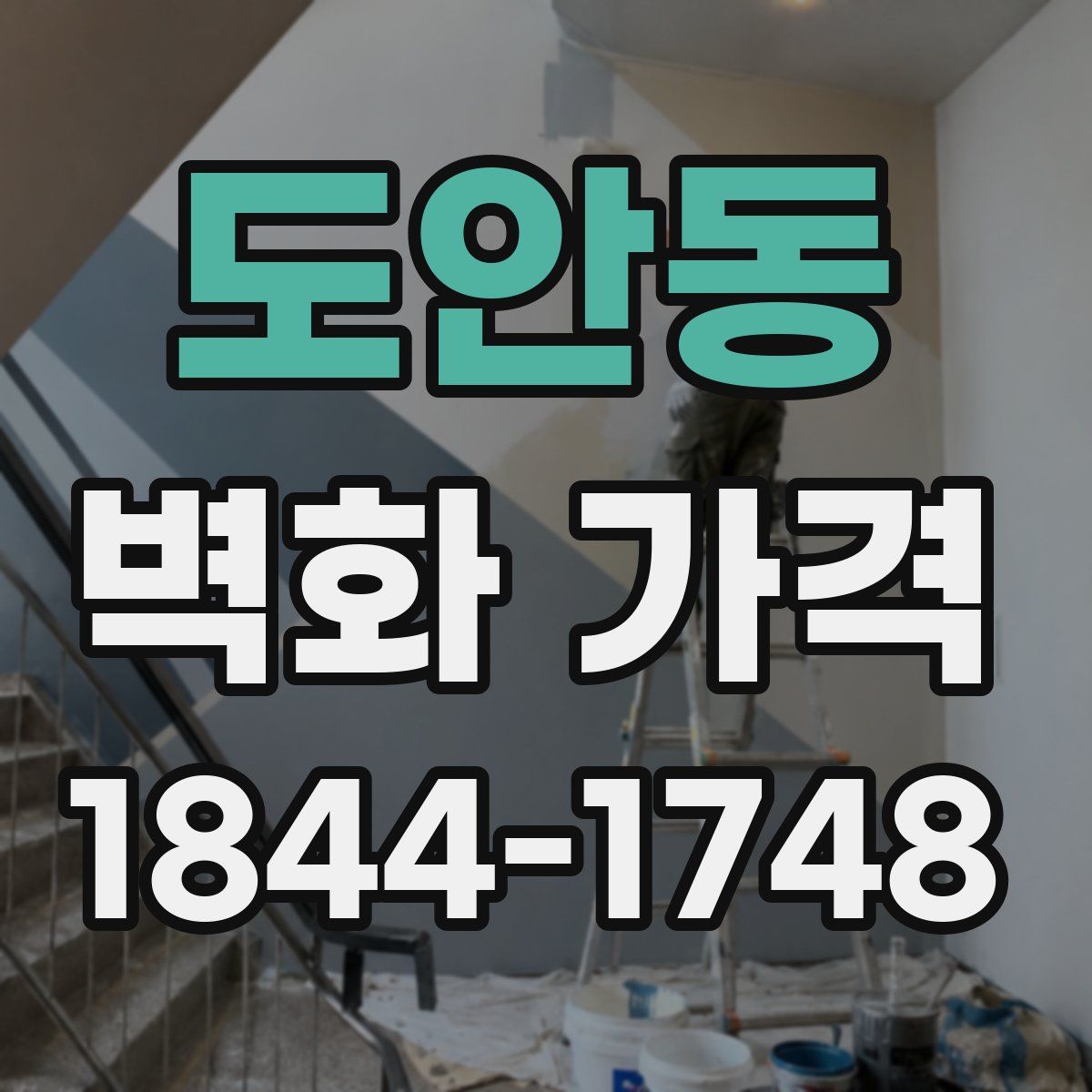 도안동 벽화 가격