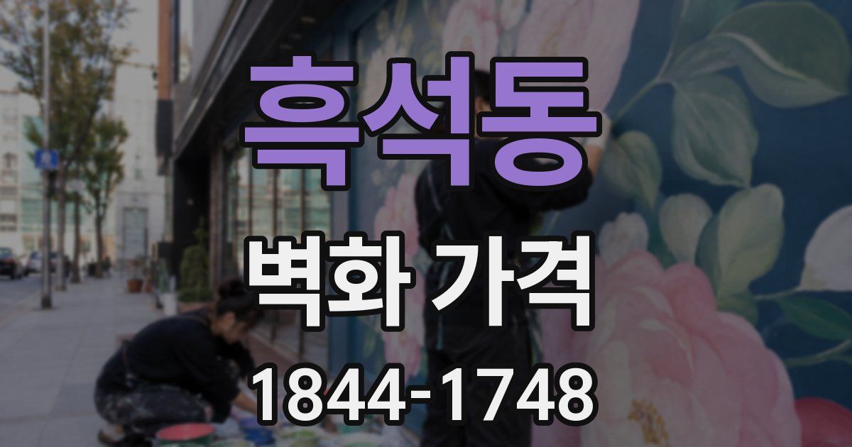흑석동 벽화 가격