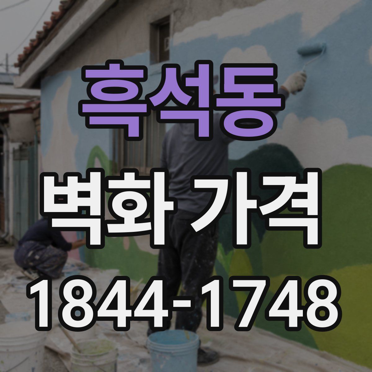 흑석동 벽화 가격