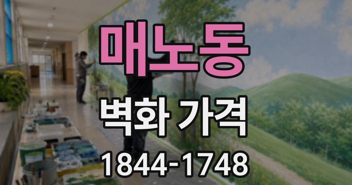 매노동 벽화 가격