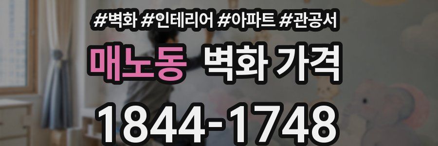 매노동 벽화 가격