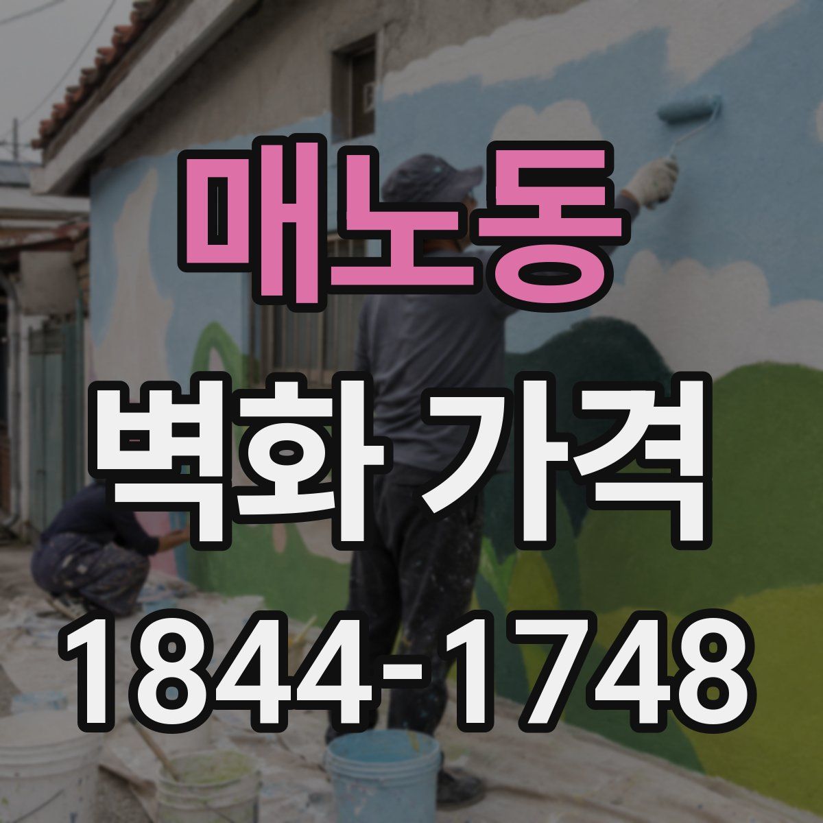 매노동 벽화 가격