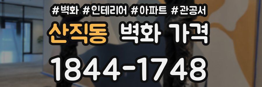 산직동 벽화 가격
