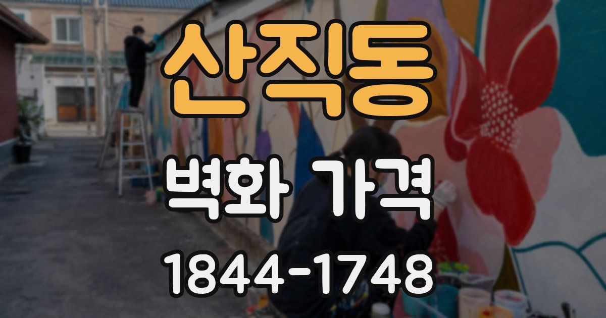 산직동 벽화 가격