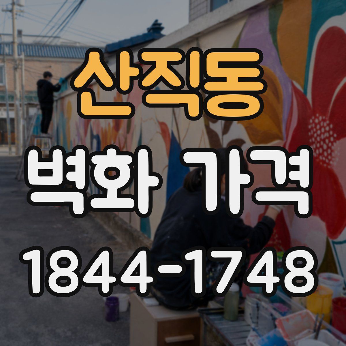 산직동 벽화 가격