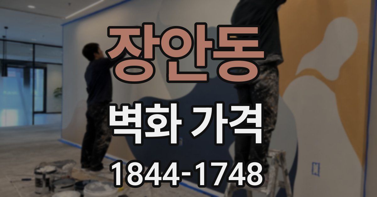 장안동 벽화 가격