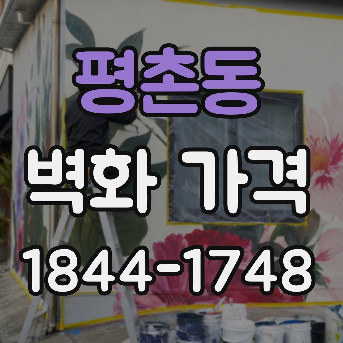 평촌동 벽화 가격