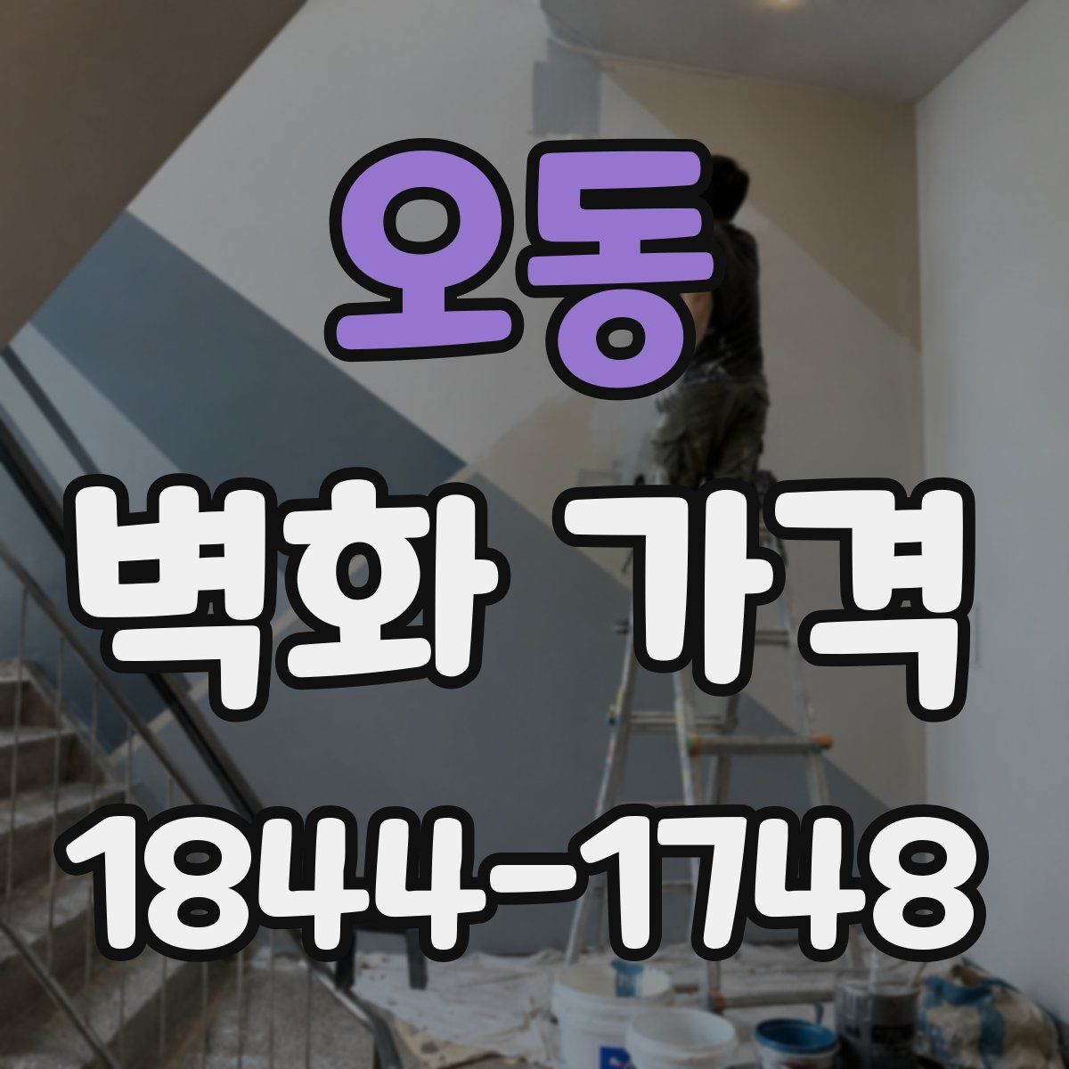 오동 벽화 가격