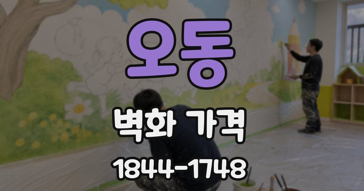 오동 벽화 가격