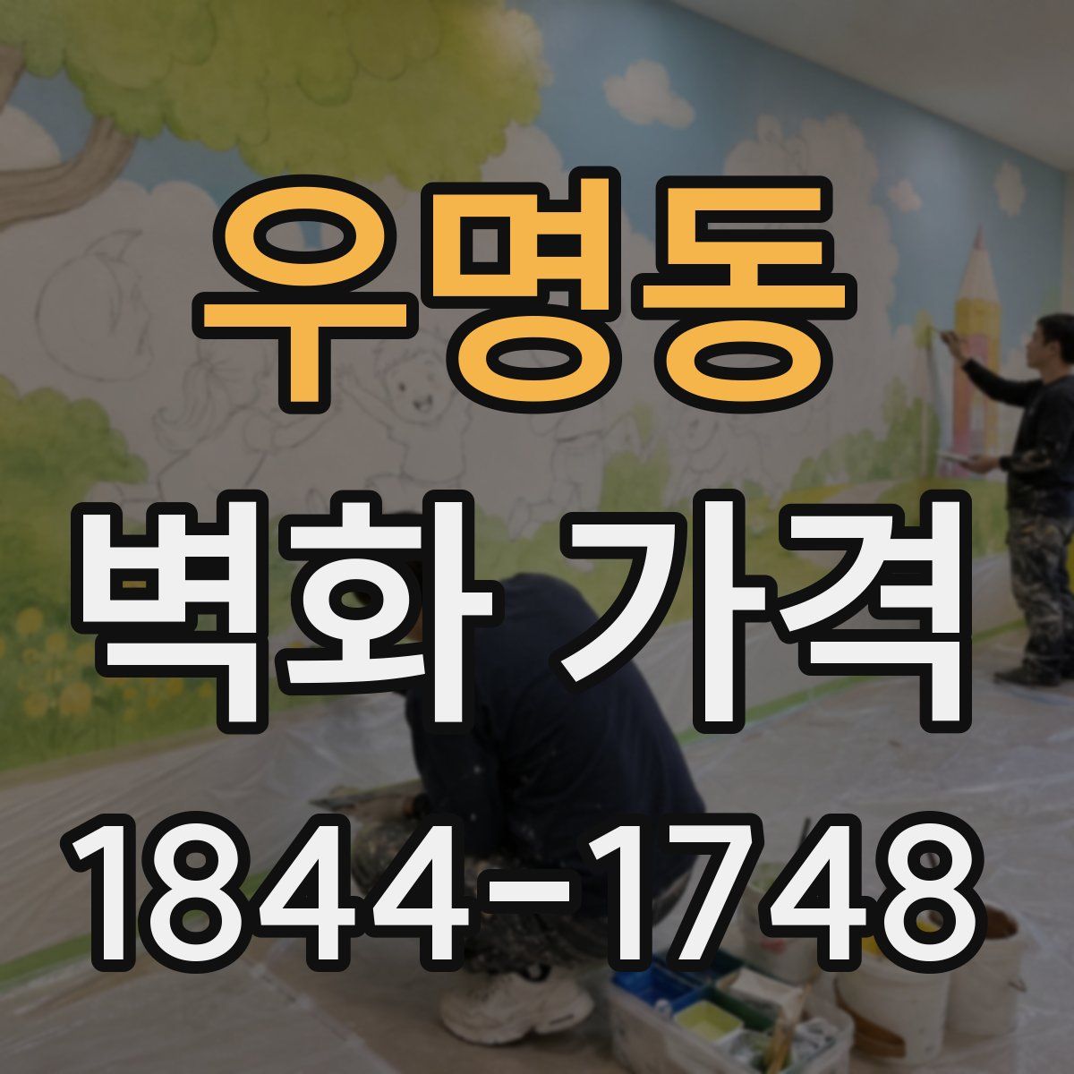 우명동 벽화 가격