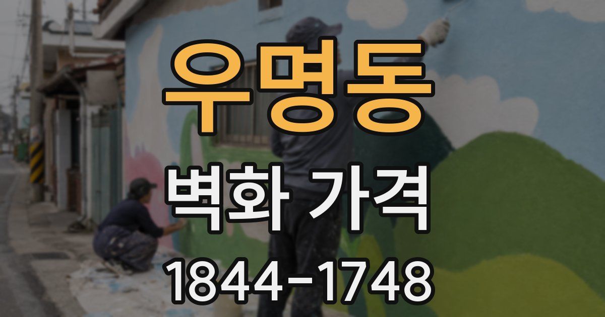 우명동 벽화 가격