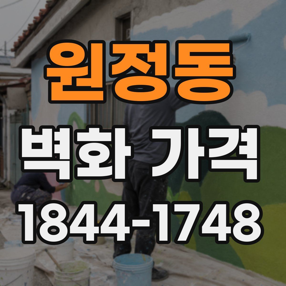 원정동 벽화 가격