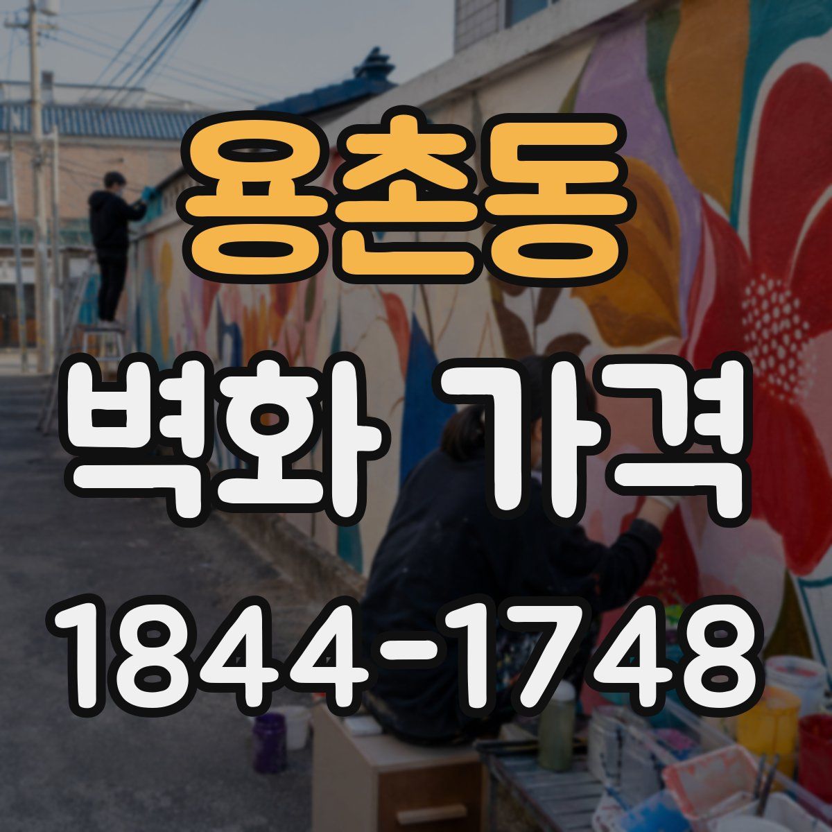 용촌동 벽화 가격