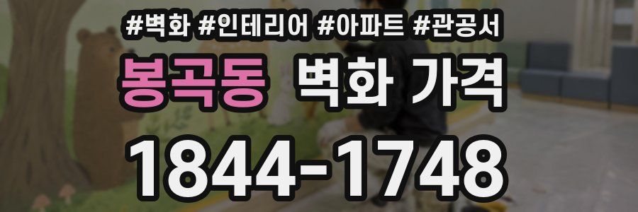 봉곡동 벽화 가격