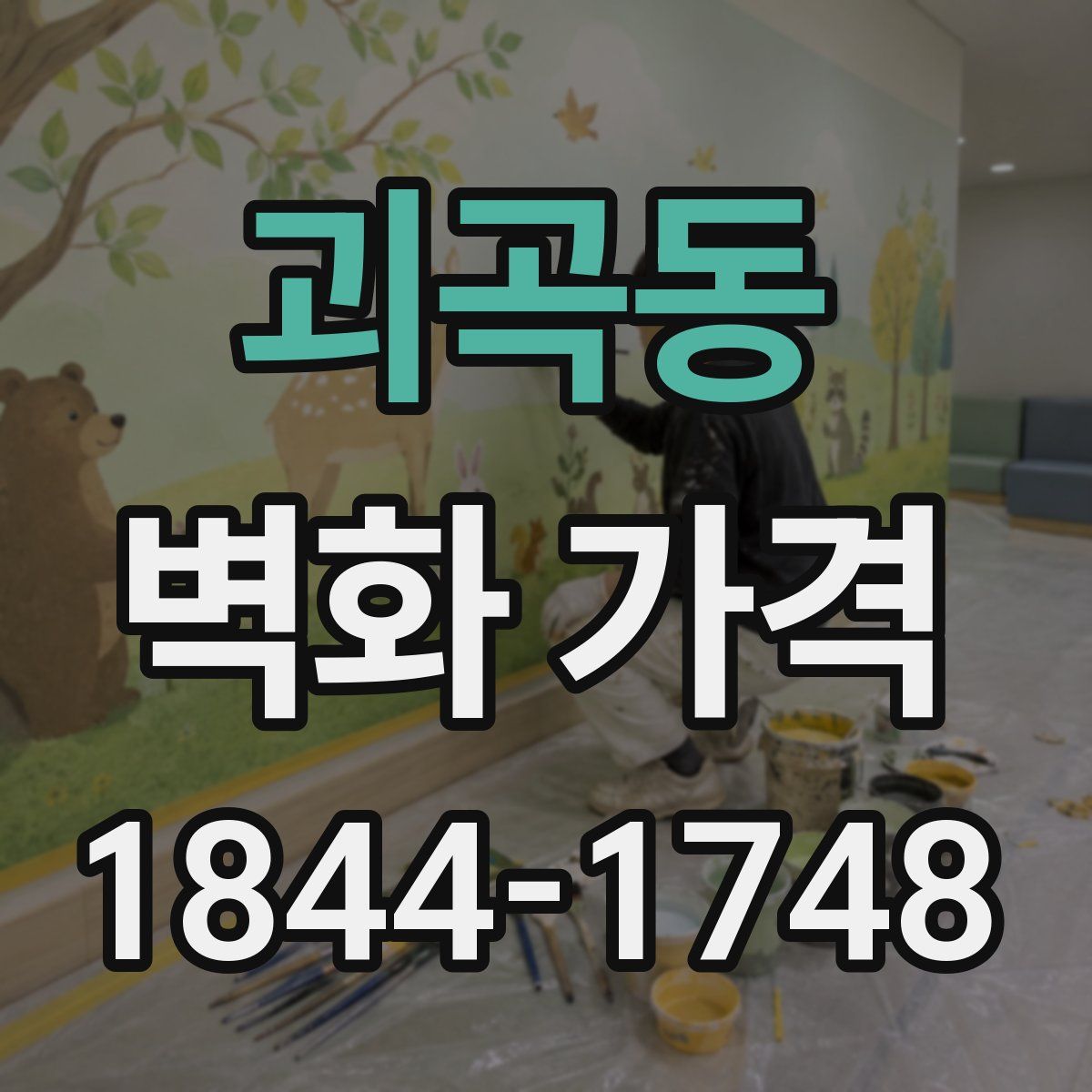 괴곡동 벽화 가격