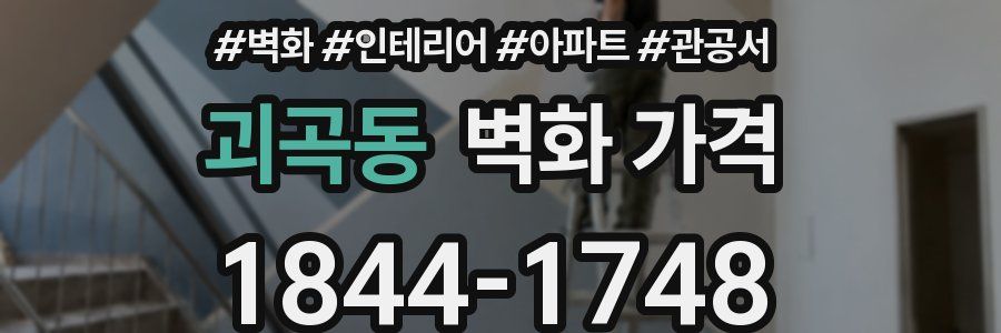 괴곡동 벽화 가격
