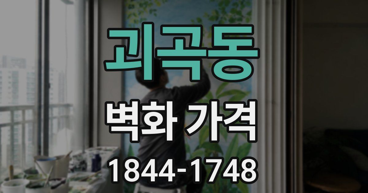 괴곡동 벽화 가격