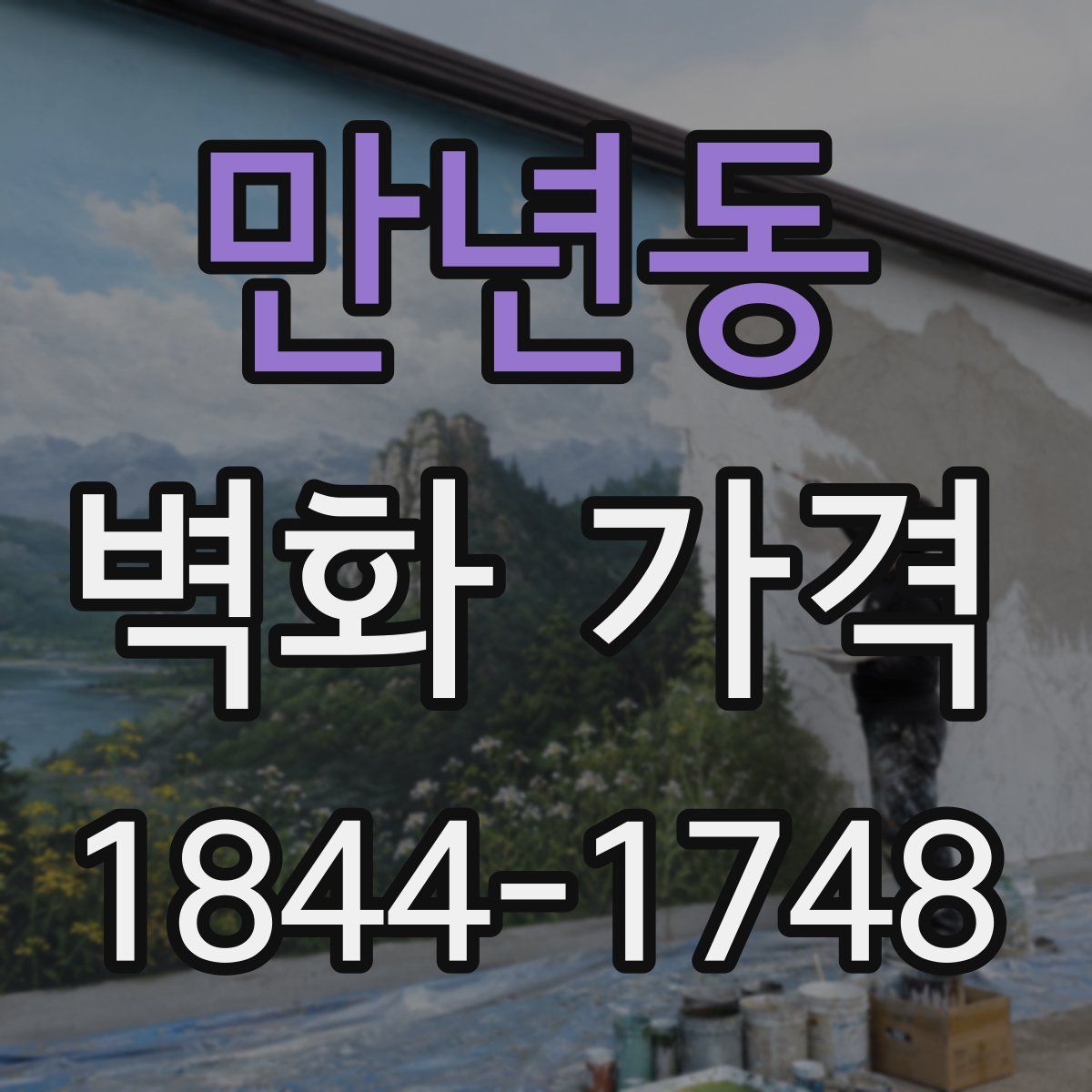 만년동 벽화 가격