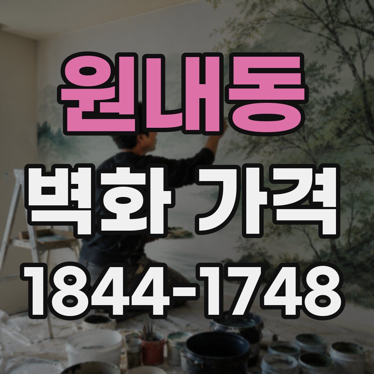 원내동 벽화 가격