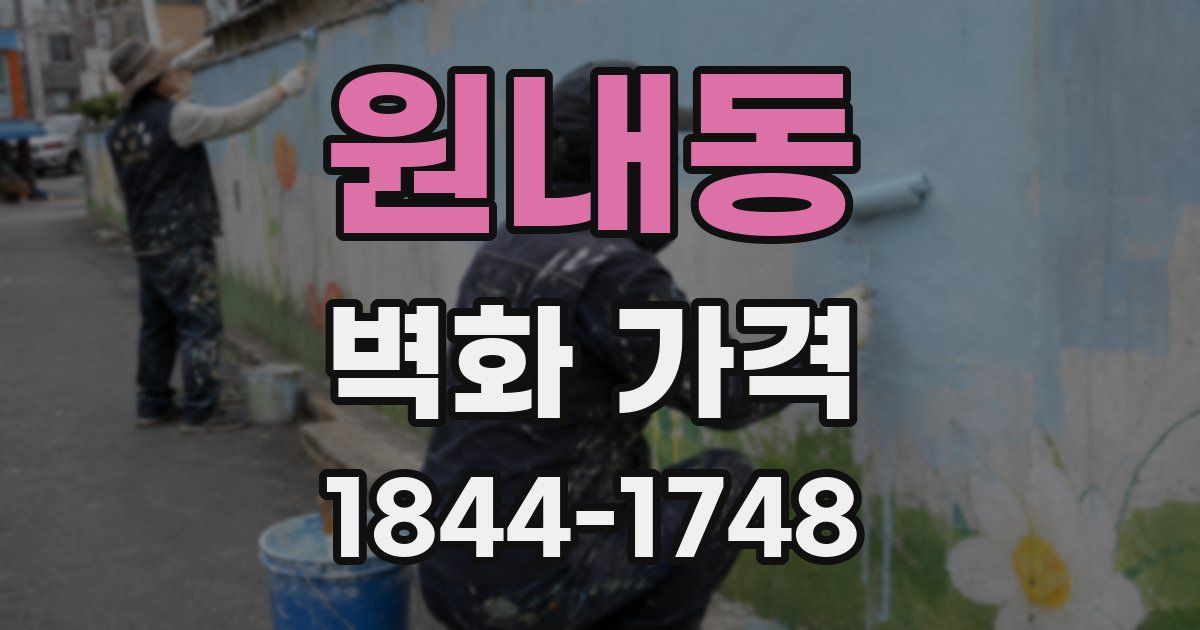 원내동 벽화 가격