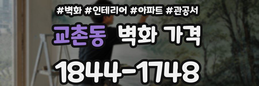 교촌동 벽화 가격