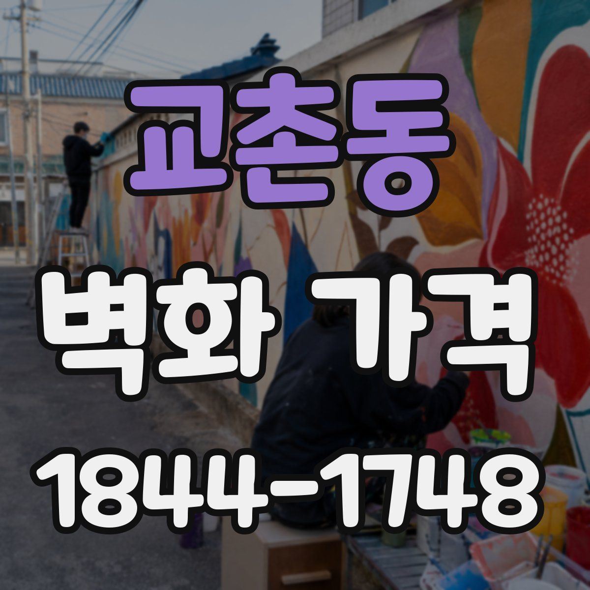 교촌동 벽화 가격