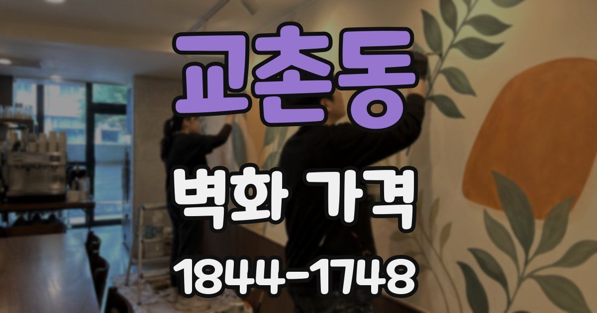 교촌동 벽화 가격