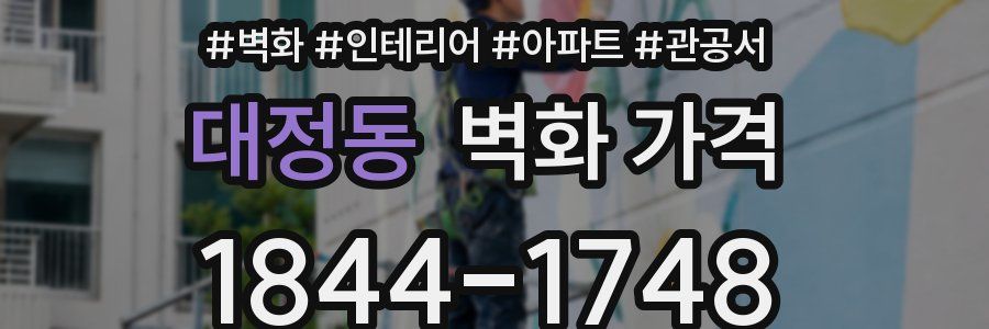 대정동 벽화 가격