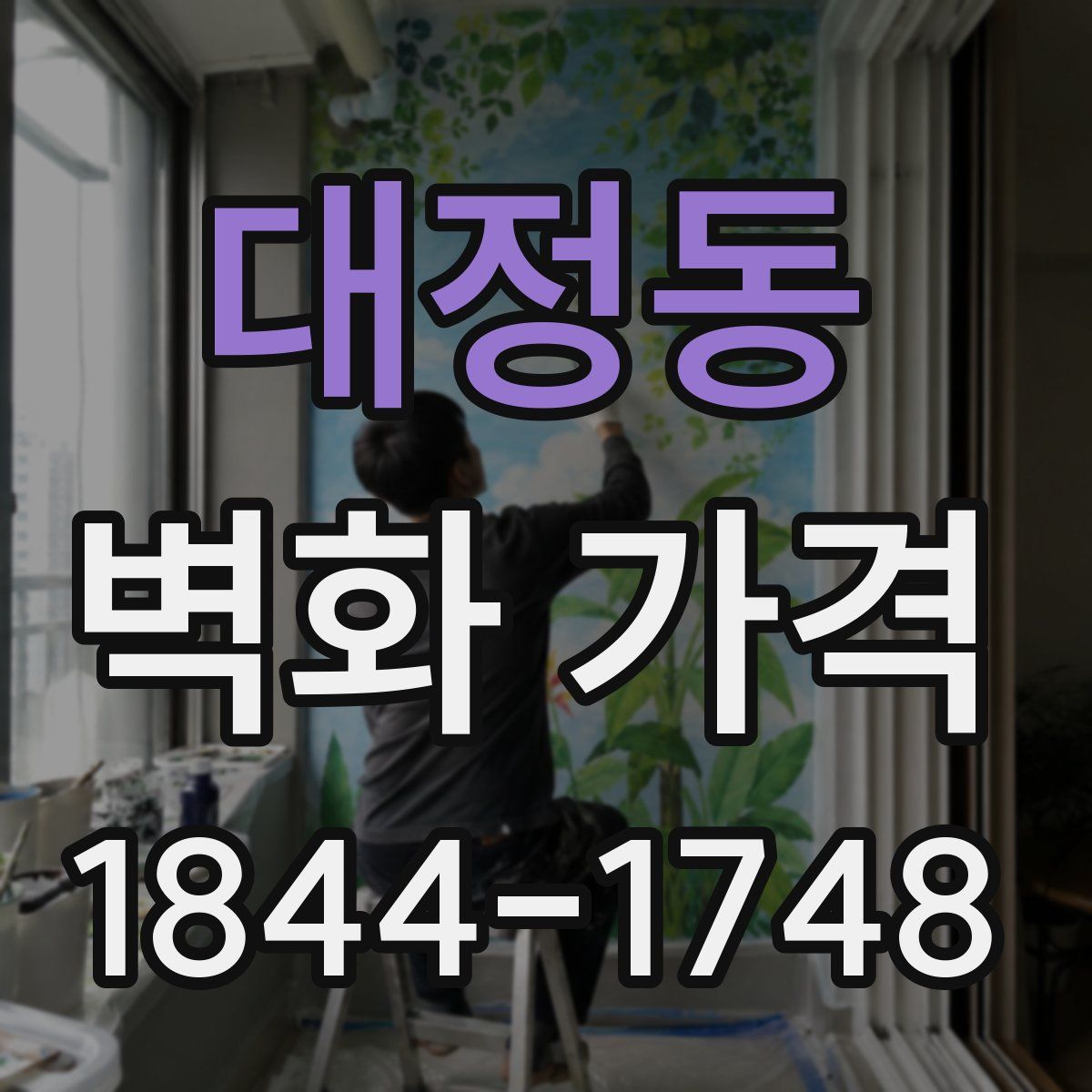 대정동 벽화 가격