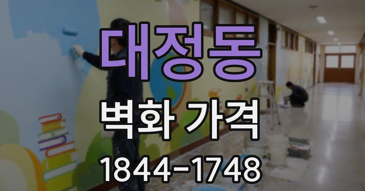 대정동 벽화 가격