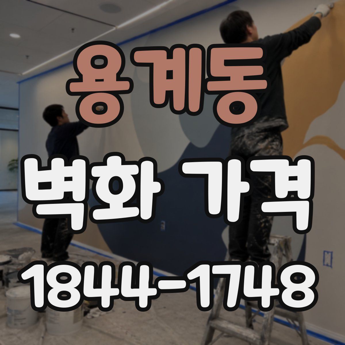 용계동 벽화 가격
