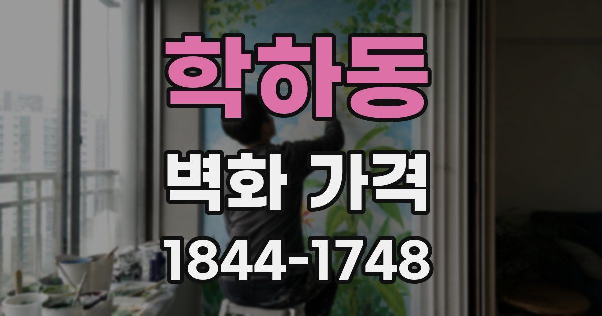 학하동 벽화 가격