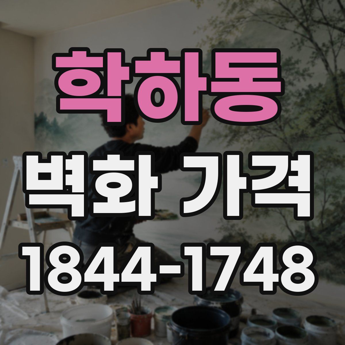 학하동 벽화 가격